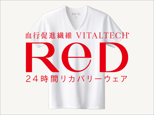 話題のリカバリーウェア「ReD」の効果とは