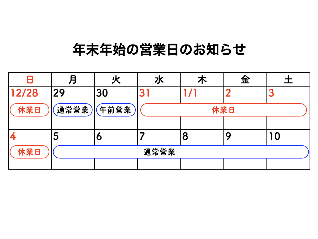 12月・年末年始の営業のご案内